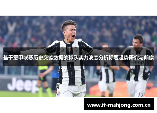 基于意甲联赛历史交锋数据的球队实力演变分析标题趋势研究与前瞻