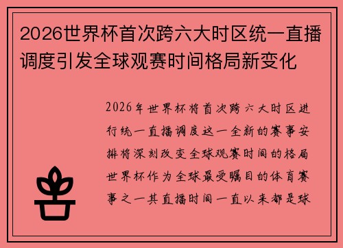 2026世界杯首次跨六大时区统一直播调度引发全球观赛时间格局新变化