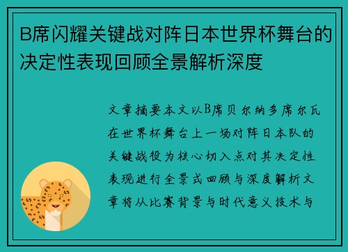 B席闪耀关键战对阵日本世界杯舞台的决定性表现回顾全景解析深度