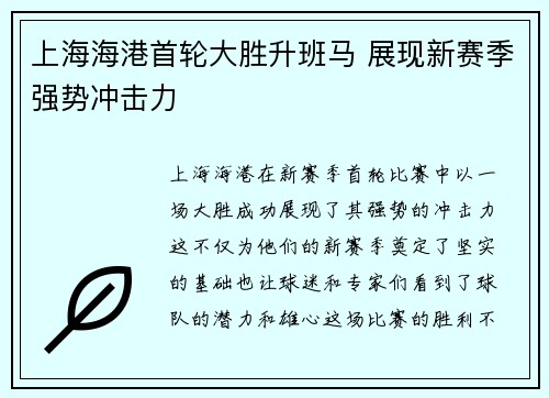 上海海港首轮大胜升班马 展现新赛季强势冲击力