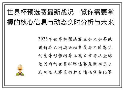 世界杯预选赛最新战况一览你需要掌握的核心信息与动态实时分析与未来展望