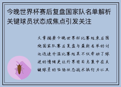 今晚世界杯赛后复盘国家队名单解析关键球员状态成焦点引发关注