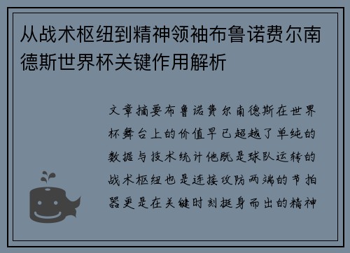 从战术枢纽到精神领袖布鲁诺费尔南德斯世界杯关键作用解析