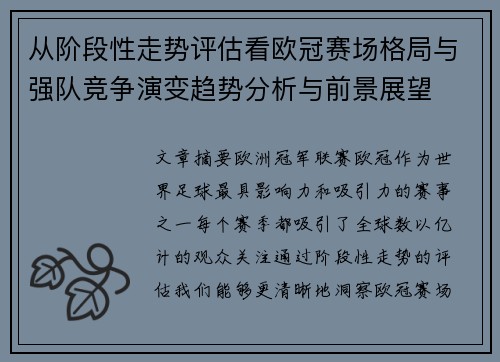 从阶段性走势评估看欧冠赛场格局与强队竞争演变趋势分析与前景展望
