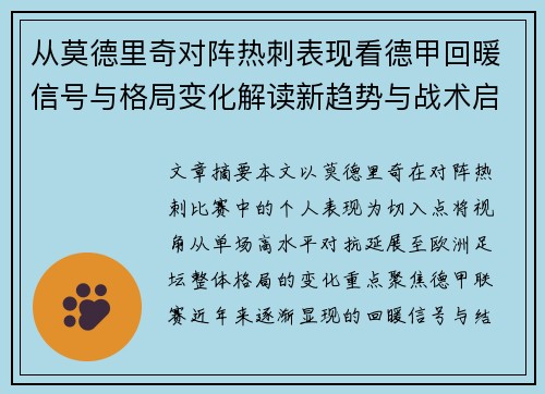 从莫德里奇对阵热刺表现看德甲回暖信号与格局变化解读新趋势与战术启示