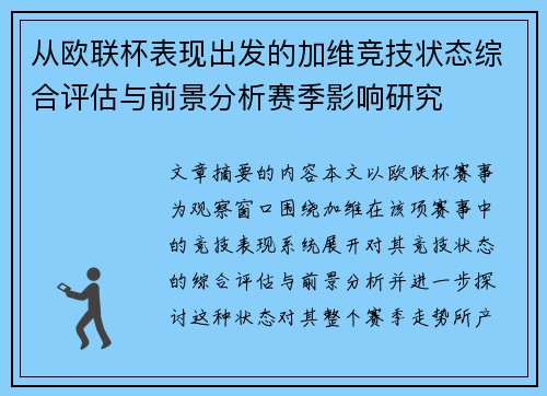 从欧联杯表现出发的加维竞技状态综合评估与前景分析赛季影响研究
