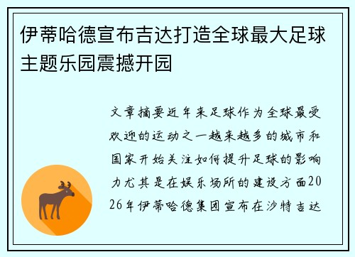 伊蒂哈德宣布吉达打造全球最大足球主题乐园震撼开园