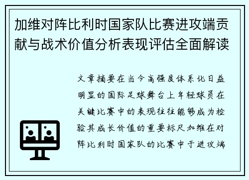 加维对阵比利时国家队比赛进攻端贡献与战术价值分析表现评估全面解读
