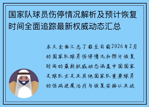国家队球员伤停情况解析及预计恢复时间全面追踪最新权威动态汇总