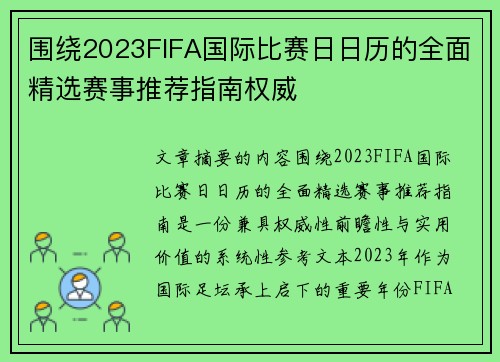 围绕2023FIFA国际比赛日日历的全面精选赛事推荐指南权威