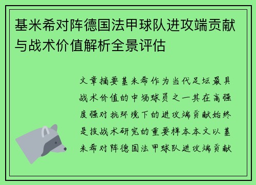 基米希对阵德国法甲球队进攻端贡献与战术价值解析全景评估