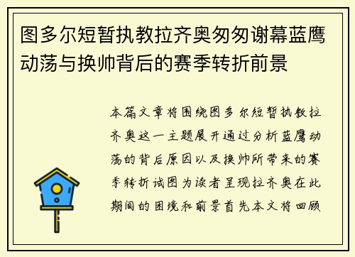 图多尔短暂执教拉齐奥匆匆谢幕蓝鹰动荡与换帅背后的赛季转折前景