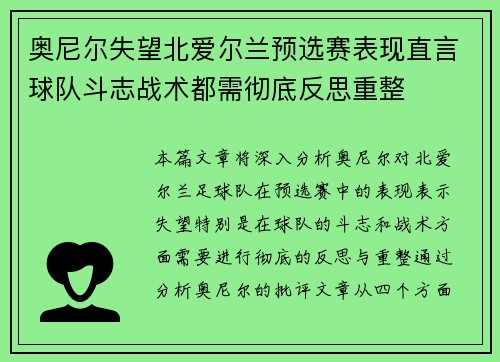 奥尼尔失望北爱尔兰预选赛表现直言球队斗志战术都需彻底反思重整