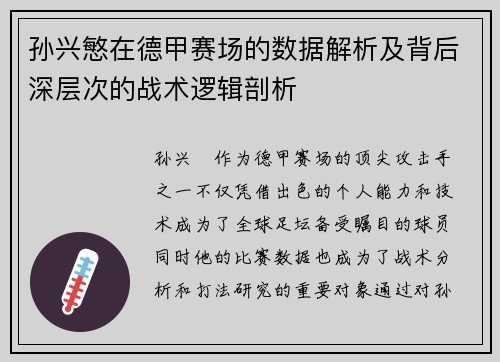孙兴慜在德甲赛场的数据解析及背后深层次的战术逻辑剖析