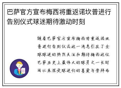 巴萨官方宣布梅西将重返诺坎普进行告别仪式球迷期待激动时刻