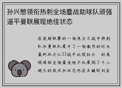 孙兴慜领衔热刺全场鏖战助球队顽强逼平曼联展现绝佳状态
