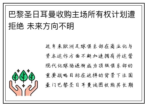 巴黎圣日耳曼收购主场所有权计划遭拒绝 未来方向不明