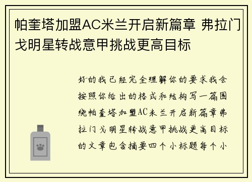 帕奎塔加盟AC米兰开启新篇章 弗拉门戈明星转战意甲挑战更高目标